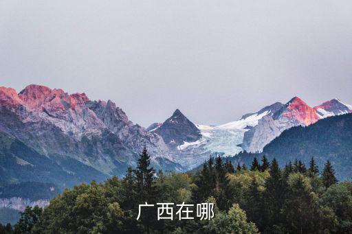 廣西在哪