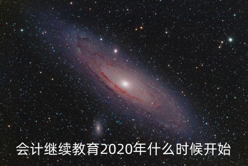 天津市第六輪繼續(xù)教育，天津市教師第六周期繼續(xù)教育幾年結(jié)束