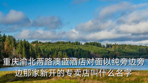 重慶市渝北回興雙湖路藍珀酒店，重慶渝北區回興街道雙湖西路99號