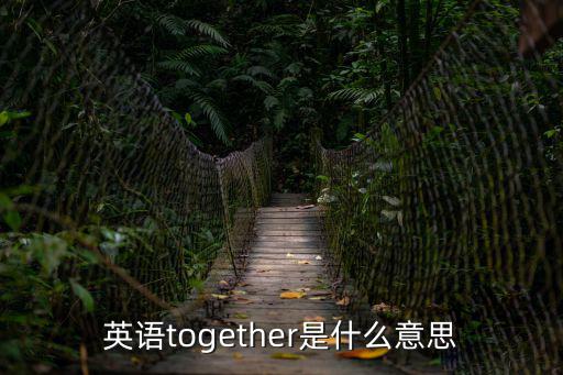 together,英文together是什么意思?