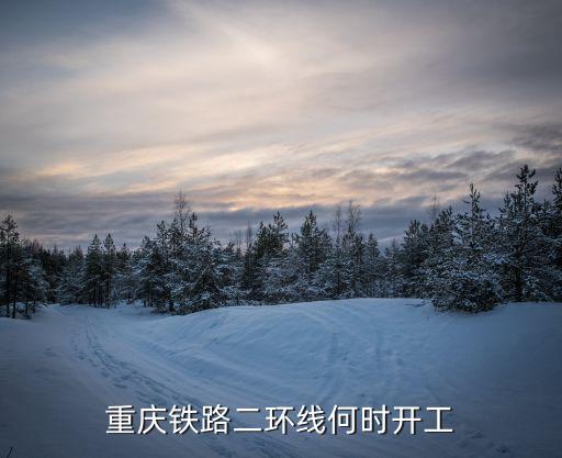 重慶市郊鐵路渝合線(xiàn)竣工時(shí)間，重慶輕軌規(guī)劃有變化 輕軌環(huán)線(xiàn)被取消了 要修的話(huà)何時(shí)開(kāi)工何時(shí)