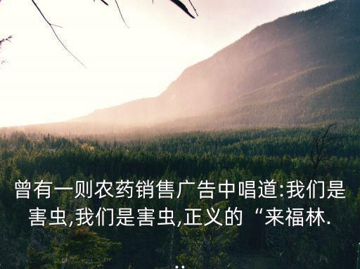 我們是害蟲,寫農藥銷售廣告:我們是害蟲!