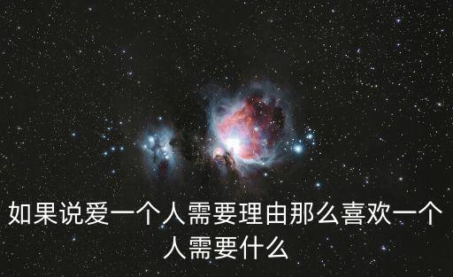 如果說愛一個人需要理由那么喜歡一個人需要什么