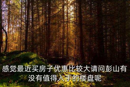 彭山哪個樓盤房價最好，彭山在水一房樓盤怎么樣