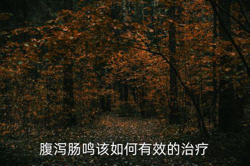 腹鳴,腸鳴腹瀉怎么辦?