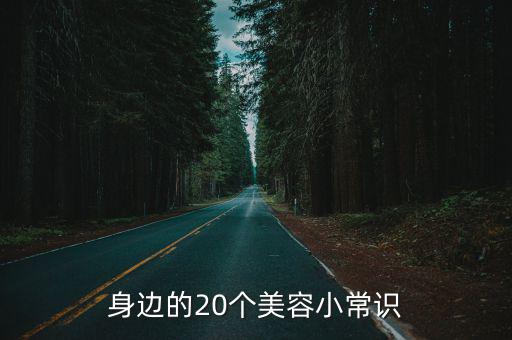 美容小常識,美容小竅門:晨起喝2杯水鹽巴調(diào)理腸胃