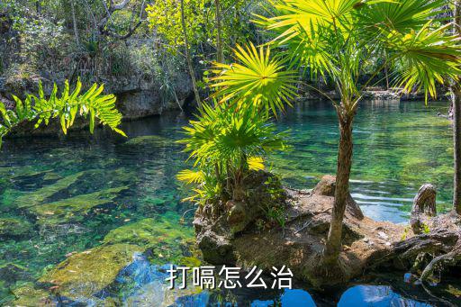 打嗝怎么治