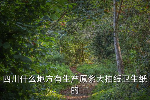 重慶市成都餐巾紙，成都有生產紙巾的原材料嗎