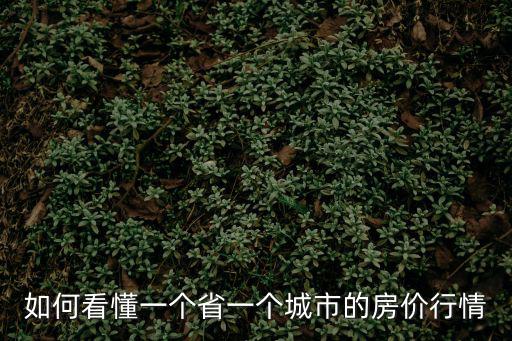 如何看懂房?jī)r(jià)底價(jià)表，一間在第六層又老又舊又臟的私房值多少錢(qián)