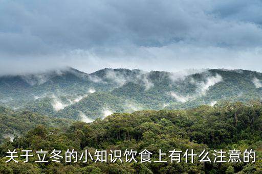 關于立冬的小知識飲食上有什么注意的