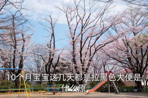 寶寶拉黑色大便是什么原因,寶寶拉黑便是什么原?原來(lái)是這樣