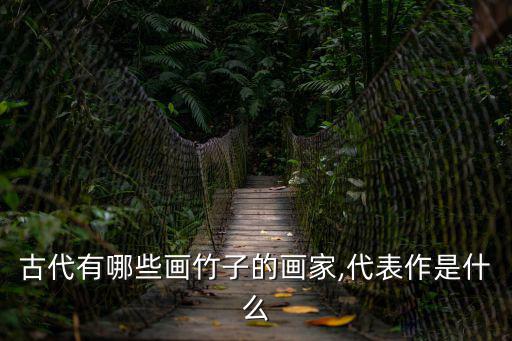 水墨竹子畫(huà)法,畫(huà)竹子用什么紙?根據(jù)你畫(huà)什么畫(huà)而定