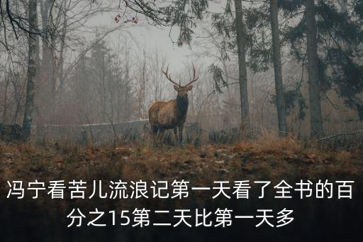 苦兒流浪記讀后感，苦兒流浪記讀后感題目用什么好