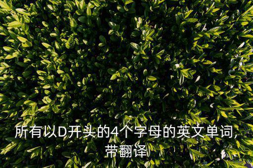 d開頭的英文,d開頭英文單詞有哪些?