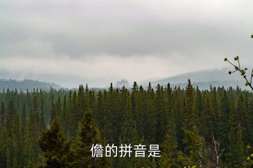 儋州讀音,儋州市的拼音和注音