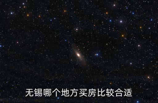 無錫哪個地點房價高，為什么無錫市濱湖區是無錫房價均價最高的地方
