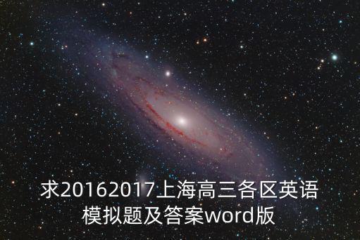 上海市2018寶山高三英語二模答案，求20162017上海高三各區英語模擬題及答案word版
