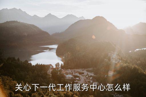 關(guān)心下一代,《關(guān)心下一代周報(bào)》很好很負(fù)責(zé)做好當(dāng)下工作