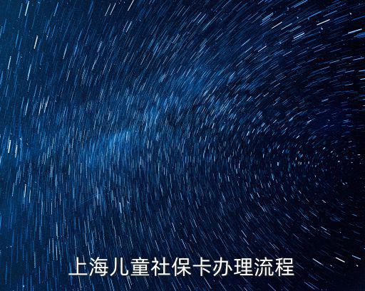 上海市新生兒 社保卡，上海兒童社保卡辦理流程