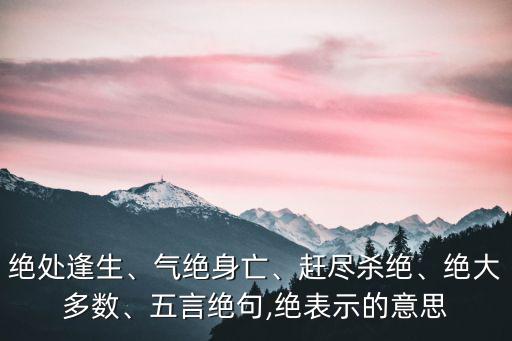 趕盡殺絕的意思,盡是種不能讀作jin盡是窮盡意思