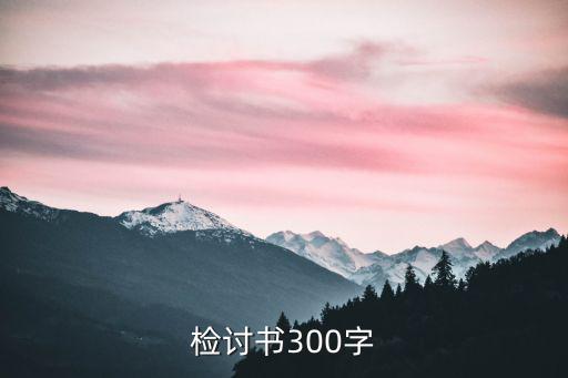 檢討自己,自我反省500字檢討書:考完試就一團糟