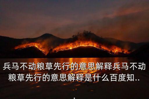 兵馬未動,馬軍不動糧草先行的意思