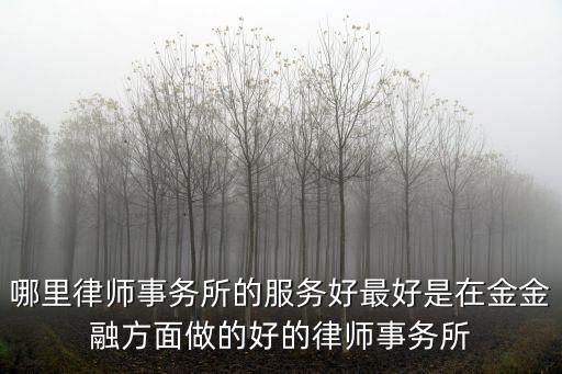 金山區律師事務所哪家好，金華比較好的律師事務所有哪些