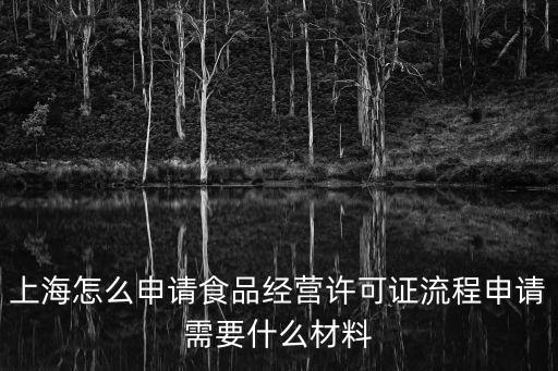 上海怎么申請食品經營許可證流程申請需要什么材料