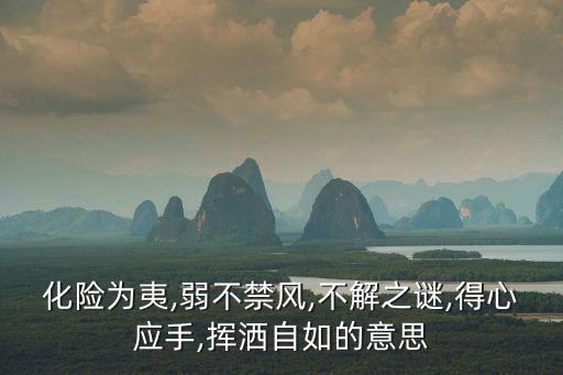 不解之謎的意思,未解之謎只是沒有解開的謎的簡潔表達