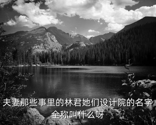 重慶市長壽設計院全稱，重慶三設計院全稱是什么具體的位置在哪里