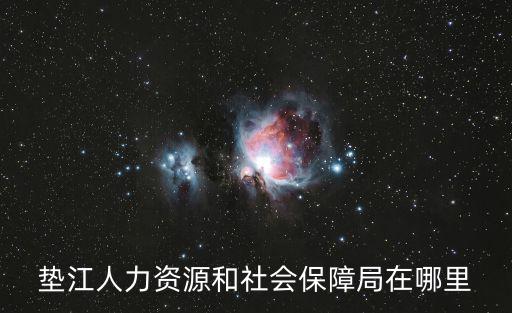 重慶市墊江縣社保局f，墊江縣社保局關于企事業退休人員醫療保險卡怎樣辦理