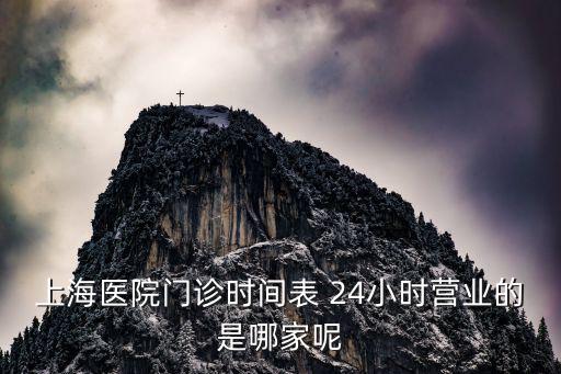 上海醫院門診時間表 24小時營業的是哪家呢
