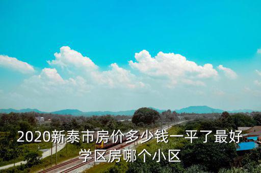 2020新泰市房價(jià)多少錢一平了最好學(xué)區(qū)房哪個(gè)小區(qū)