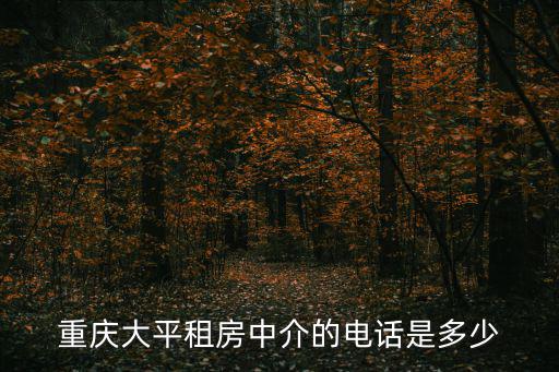 重慶大平租房中介的電話是多少
