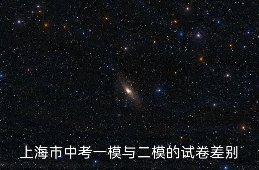 2017上海市靜安區中考物理一模，2017上海初三中考一模后分數為583屬什么檔次語數英滿分為150分一門