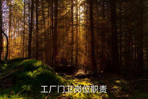 工廠門衛崗位職責