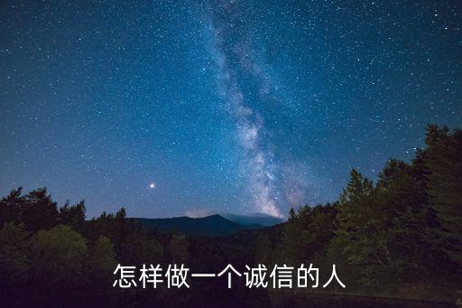 怎樣做一個誠信的人