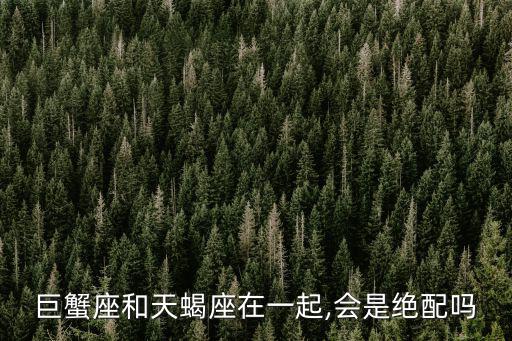 巨蟹座和天蝎座在一起,會(huì)是絕配嗎