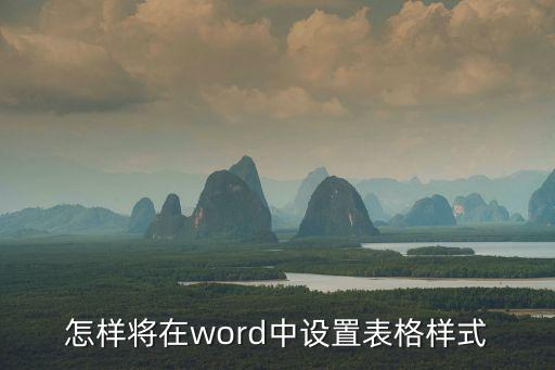 表格樣式,怎么用表樣式瀏覽文檔?