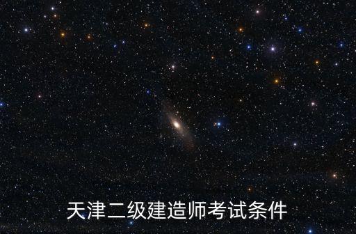 天津二級(jí)建造師考試條件