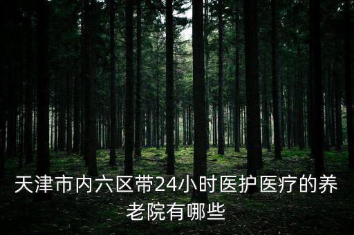 天津市第六養(yǎng)老院地址查詢，天津市所有養(yǎng)老院的電話和名稱和地址
