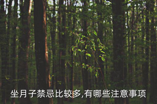 坐月子禁忌,坐月子禁忌有哪些?