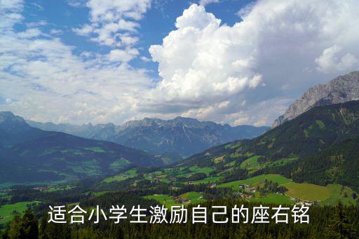 座右銘小學(xué)生,小學(xué)生座右銘:世上無(wú)難事只要肯登攀