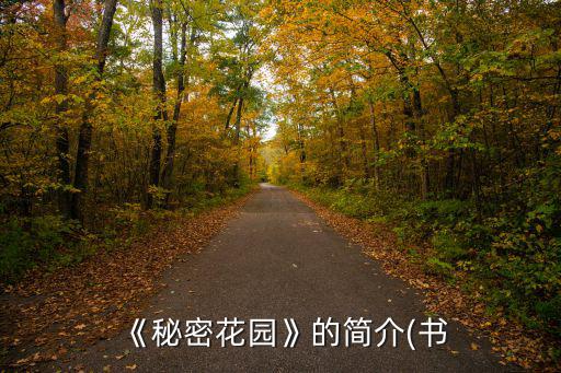 秘密花園小說,《秘密花園》一文讀懂!