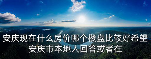 吳江房價哪個樓盤好一些，在蘇州吳江同里鎮買一套90平米的二手房大概要多少錢首付要多少
