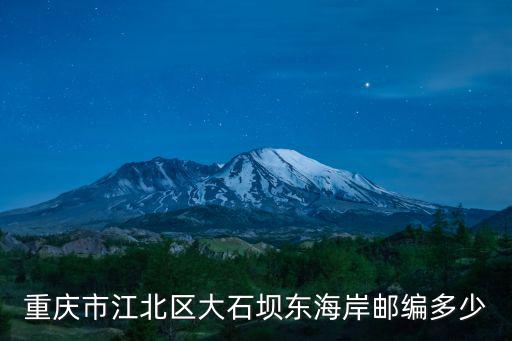 重慶市江北區大石壩東海岸郵編多少