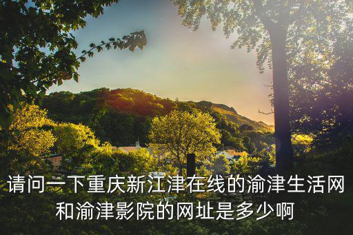 重慶市江津區(qū)商務(wù)委網(wǎng)站，重慶江津雙福鎮(zhèn)可以在網(wǎng)上繳納燃?xì)赓M用嗎