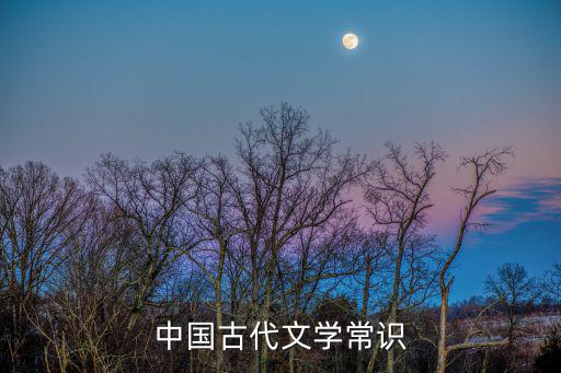 中國古代文學常識