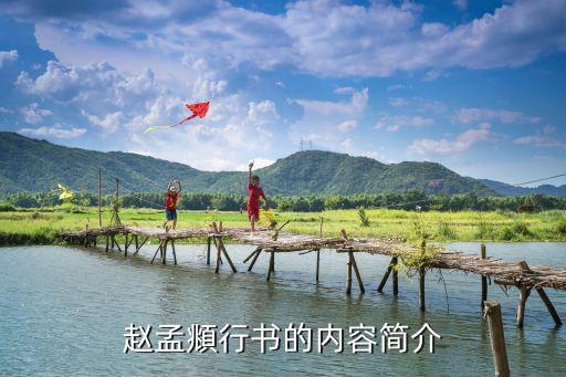 趙孟頫行書的內(nèi)容簡介
