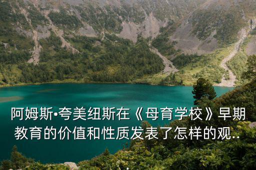 母育學(xué)校,《母育學(xué)校》一書詳細(xì)闡述學(xué)前兒童道德教育
